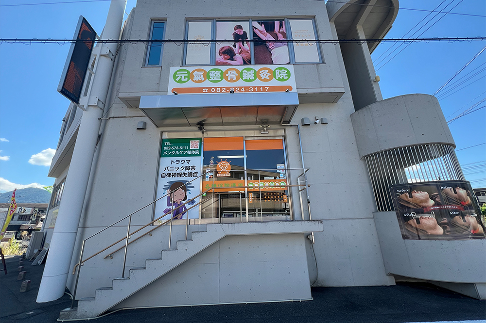 メンタルケア 骨盤底筋トレーニング 整体整骨院 安芸郡海田市 矢野 府中町