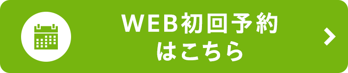 WEB初回予約