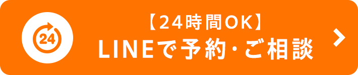 【24時間OK
】LINEで予約・ご相談