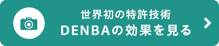 世界初の特許技術 DENBAの効果を見る